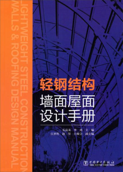 轻钢结构墙面屋面设计手册