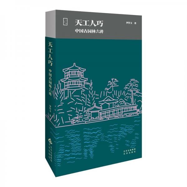 天工人巧：中國(guó)古園林六講(精) 羅哲文