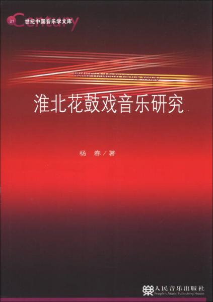 21世纪中国音乐文库：淮北花鼓戏音乐研究