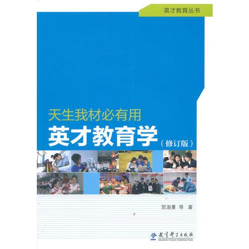 英才教育丛书：天生我材必有用 英才教育学