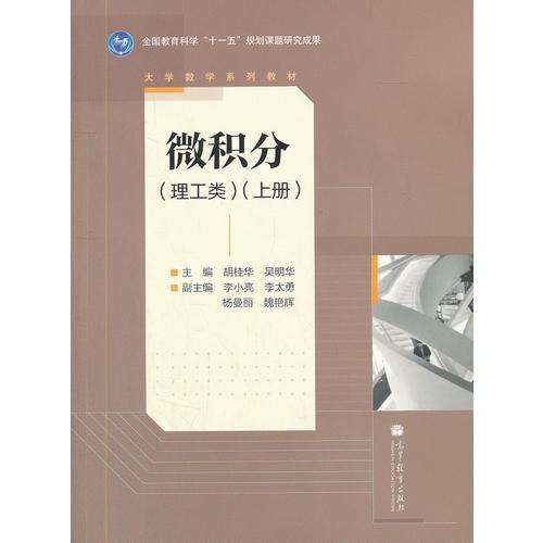 微积分(理工类上大学数学系列教材)