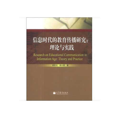 信息時代教育傳播研究：理論與實踐