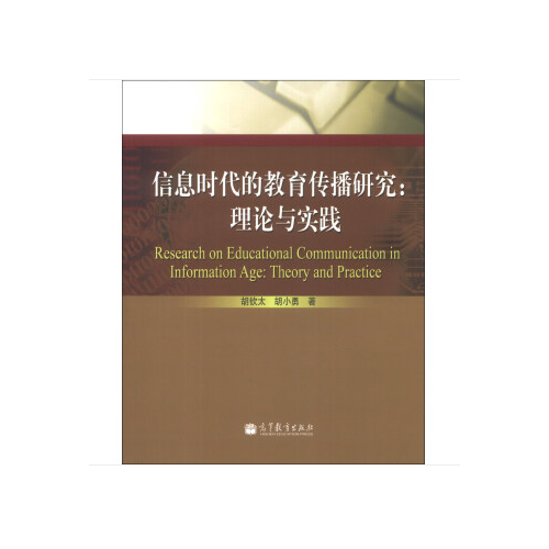 信息时代教育传播研究：理论与实践