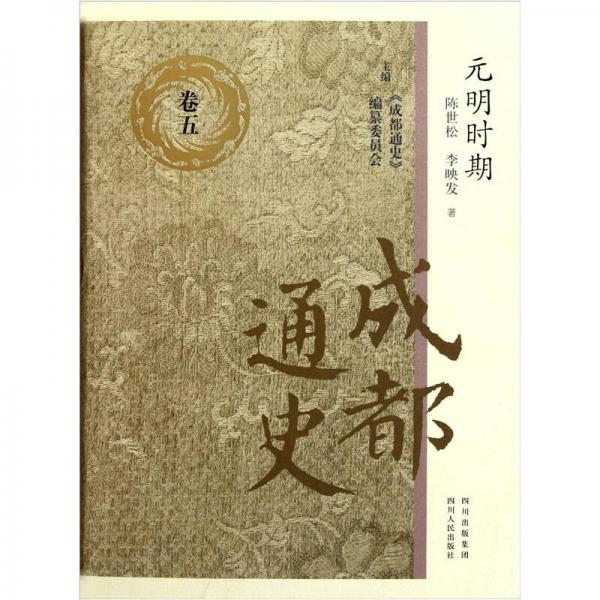 元明時期：成都通史（精）