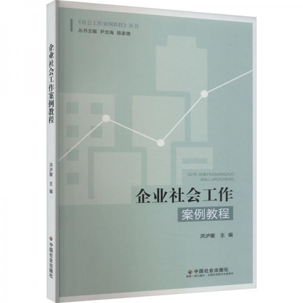 企業(yè)社會(huì)工作案例教程/社會(huì)工作案例教程叢書