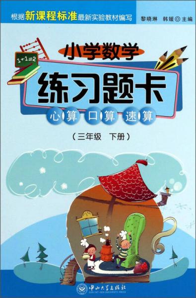 小学数学练习题卡：心算、口算、速算（3年级·下册）