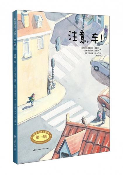 注意車/安全生活小伙伴（第一輯）