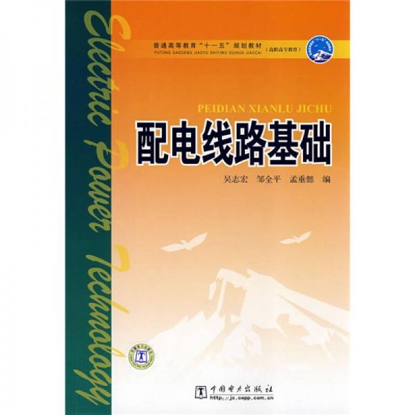 普通高等教育“十一五”規(guī)劃教材·高職高專教育：配電線路基礎