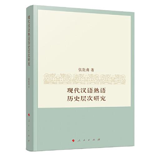 现代汉语熟语历史层次研究
