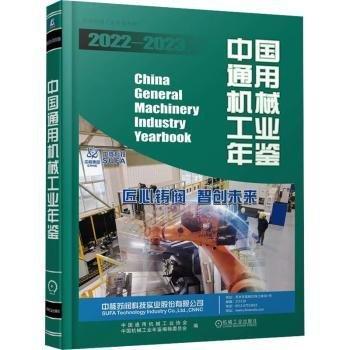 中国通用机械工业年鉴(2022-2023)(精)/中国机械工业年鉴系列