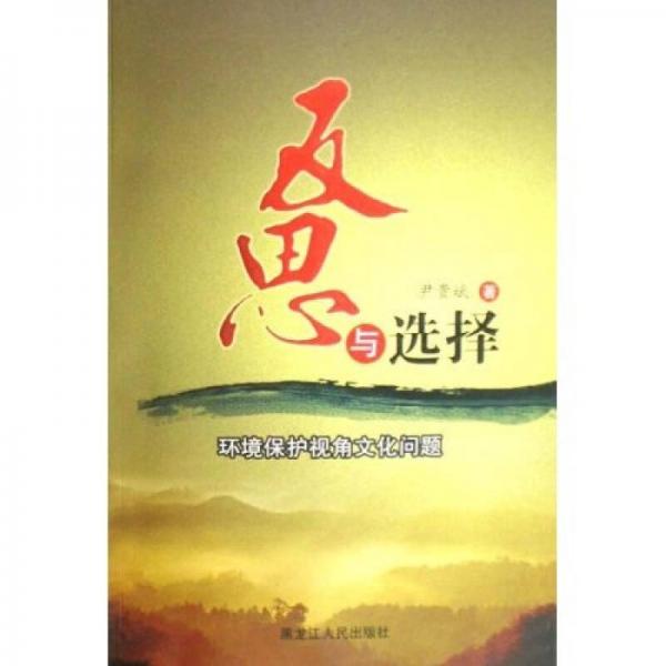 反思與選擇：環(huán)境保護(hù)視角文化問(wèn)題
