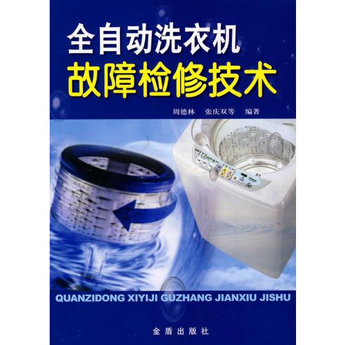 全自動(dòng)洗衣機(jī)故障檢修技術(shù)