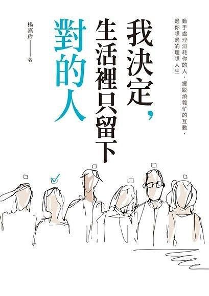 我决定，生活里只留下对的人