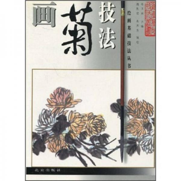 畫菊技法
