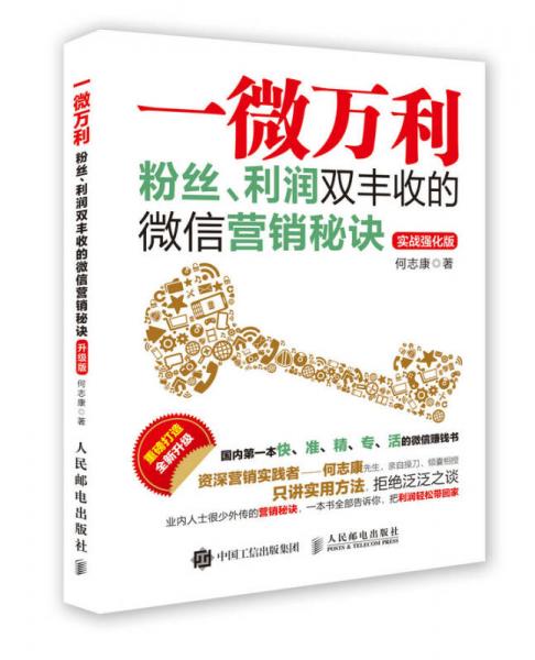 一微萬(wàn)利 粉絲、利潤(rùn)雙豐收的微信營(yíng)銷秘訣（實(shí)戰(zhàn)強(qiáng)化版）