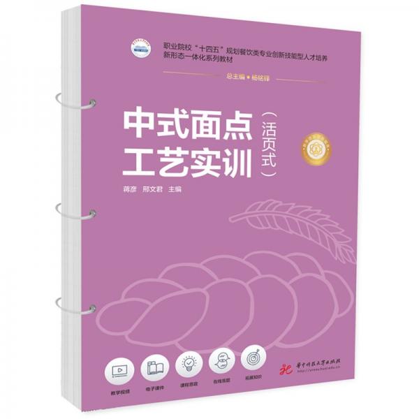 中式面點工藝實訓(xùn)(活頁式職業(yè)院校十四五規(guī)劃餐飲類專業(yè)創(chuàng)新技能型人才培養(yǎng)新形態(tài)一體化系列教材)