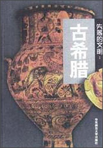 失落的文明：古希腊