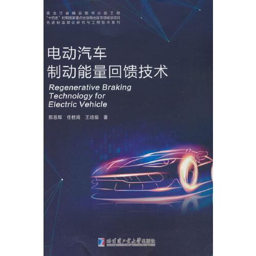電動汽車制動能量回饋技術(shù)