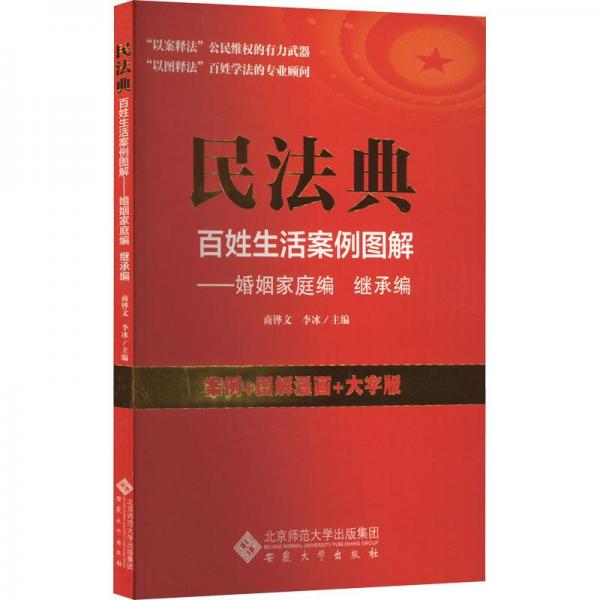 全新正版图书 民法典姓生活案例图解-婚姻家庭编 继承编商铧文安徽大学出版社9787566425263