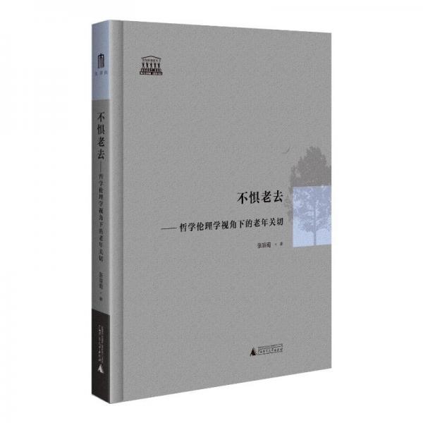 大学问·不惧老去：哲学伦理学视角下的老年关切 重新审视老年问题