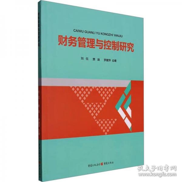 財(cái)務(wù)管理與控制研究