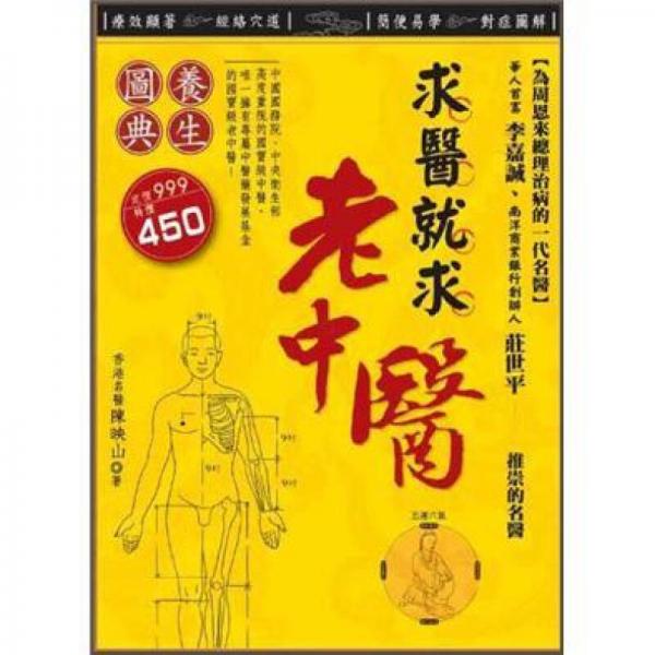 求醫(yī)就求老中醫(yī)