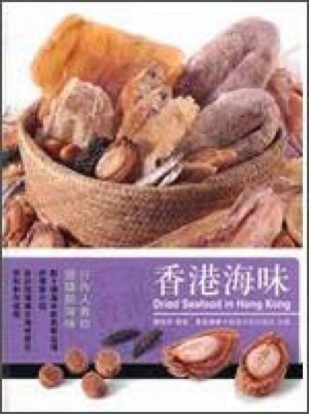 香港海味