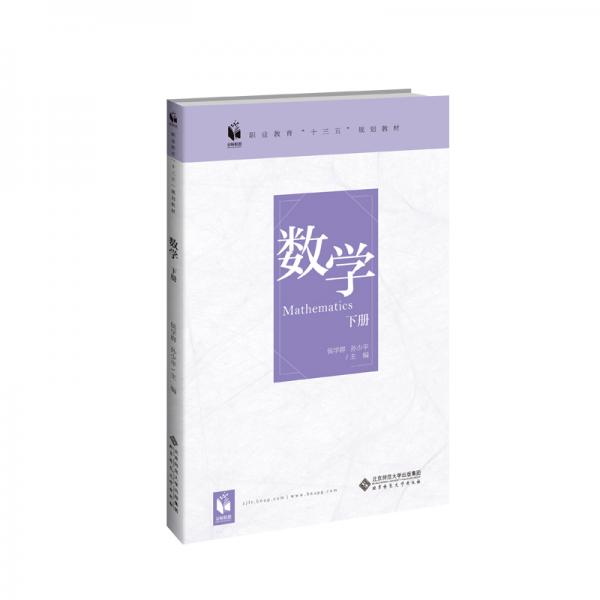 數(shù)學(xué)（下冊）/職業(yè)教育“十三五”規(guī)劃教材