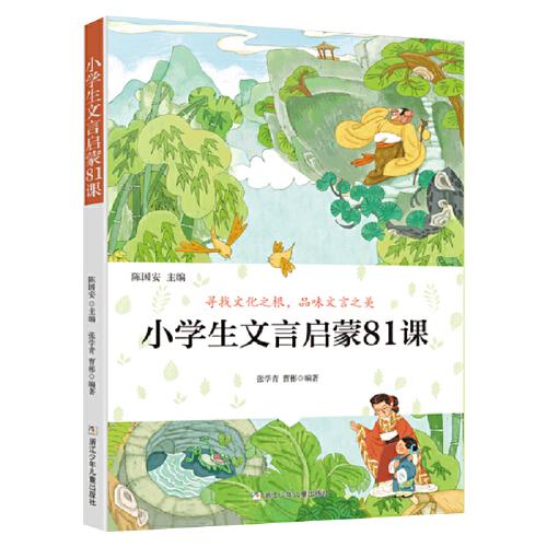 小學(xué)生文言啟蒙81課