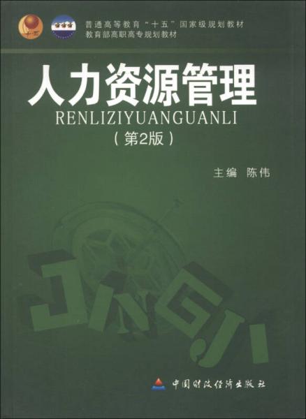 普通高等教育“十五”国家级规划教材·教育部高职高专规划教材：人力资源管理（第2版）