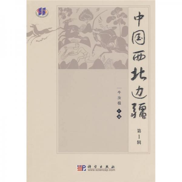 中國西北邊疆（第1輯）
