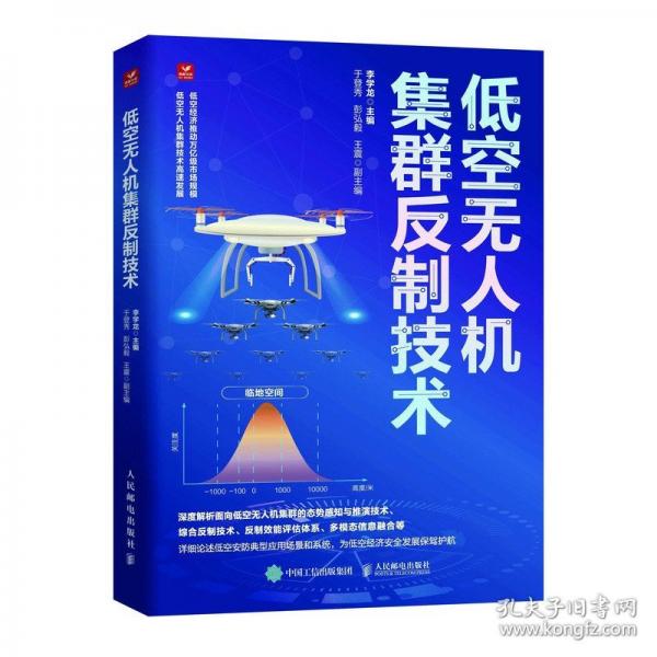 低空無人機集群反制技術