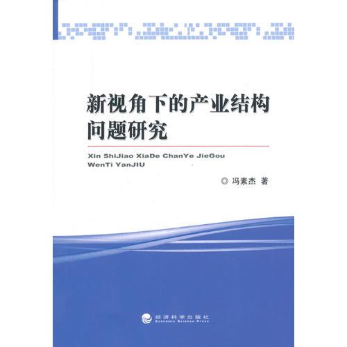 新視角下的產(chǎn)業(yè)結(jié)構(gòu)問題研究