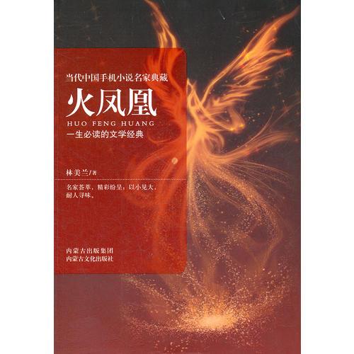 當(dāng)代中國手機(jī)小說名家典藏--火鳳凰