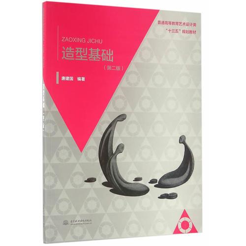 造型基礎(chǔ)（第二版）（普通高等教育藝術(shù)設(shè)計(jì)類“十三五”規(guī)劃教材）