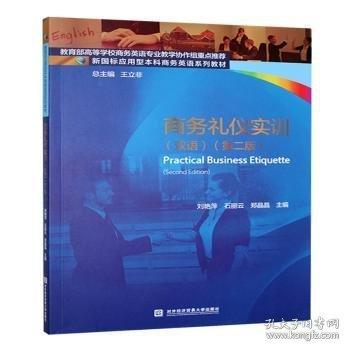 商務禮儀實訓:雙語
