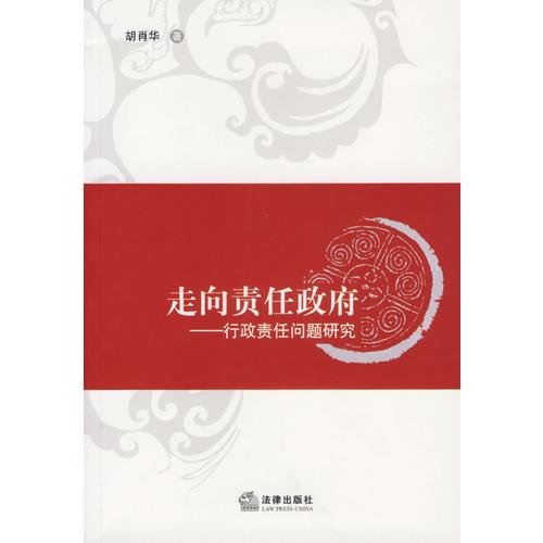 走向責(zé)任政府——行政責(zé)任問題研究