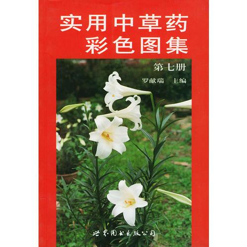 實(shí)用中草藥彩色圖集  第七冊(cè)