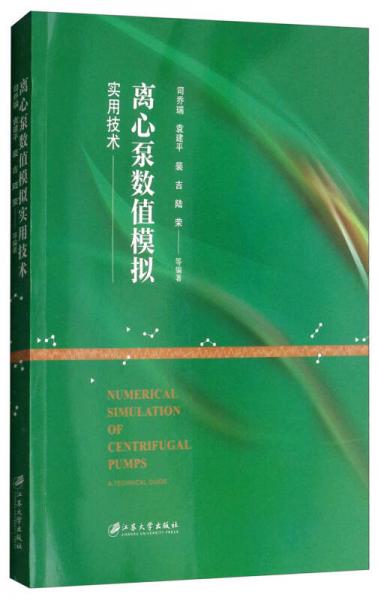 離心泵數(shù)值模擬實(shí)用技術(shù)