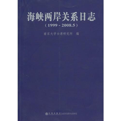 海峽兩岸關(guān)系日志
