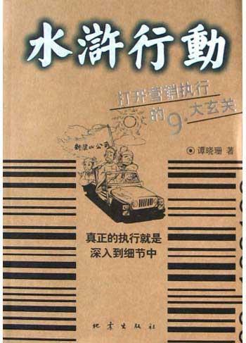 水滸行動