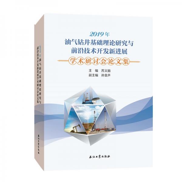 2019年油氣鉆井基礎理論研究與前沿技術開發(fā)新進展學術研討會論文集
