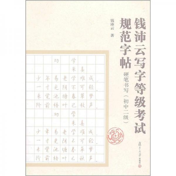 钱沛云写字等级考试规范字帖：硬笔书写（初中2级）