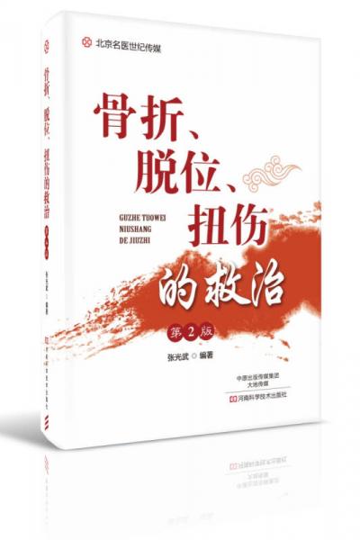 骨折、脱位、扭伤的救治（第2版）-名医世纪传媒