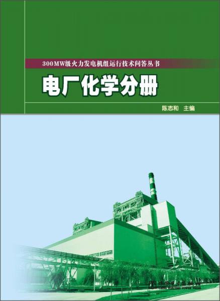 300MW级火力发电机组运行技术问答丛书：电厂化学分册