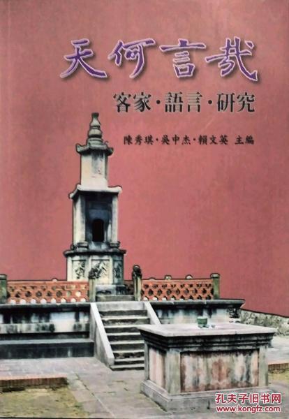 天何言哉-客家．語言．研究