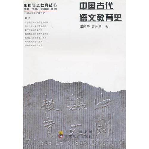 中国古代语文教育史