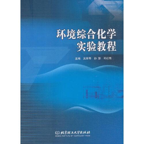 環(huán)境綜合化學實驗教程