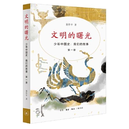 文明的曙光（少年中國史：我們的故事 第一冊）