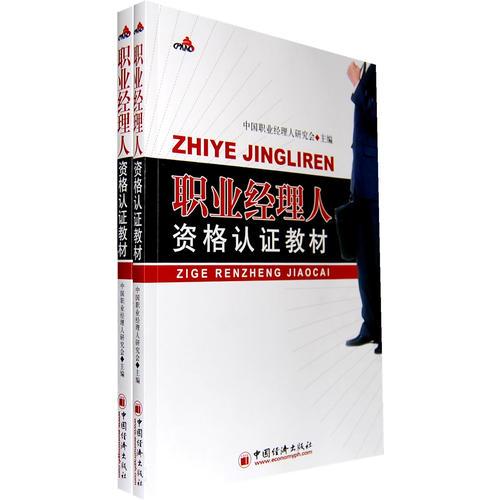 職業(yè)經(jīng)理人資格認(rèn)證教材（上、下）